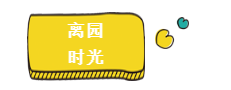 长春幼儿园